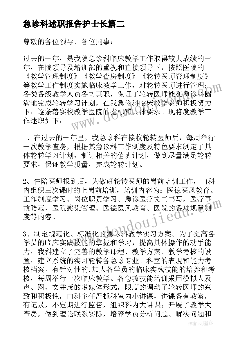 2023年急诊科述职报告护士长 急诊科医生述职报告(精选6篇)