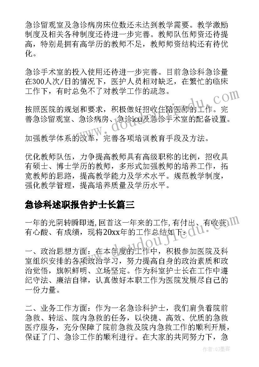 2023年急诊科述职报告护士长 急诊科医生述职报告(精选6篇)