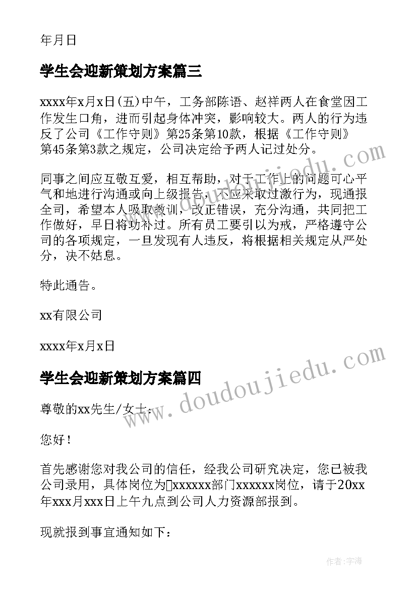 最新学生会迎新策划方案 学生会迎新策划书方案(汇总5篇)