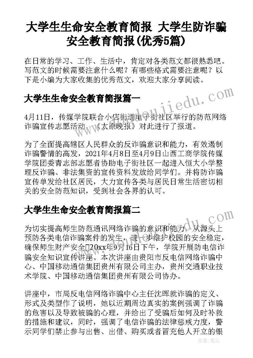 大学生生命安全教育简报 大学生防诈骗安全教育简报(优秀5篇)