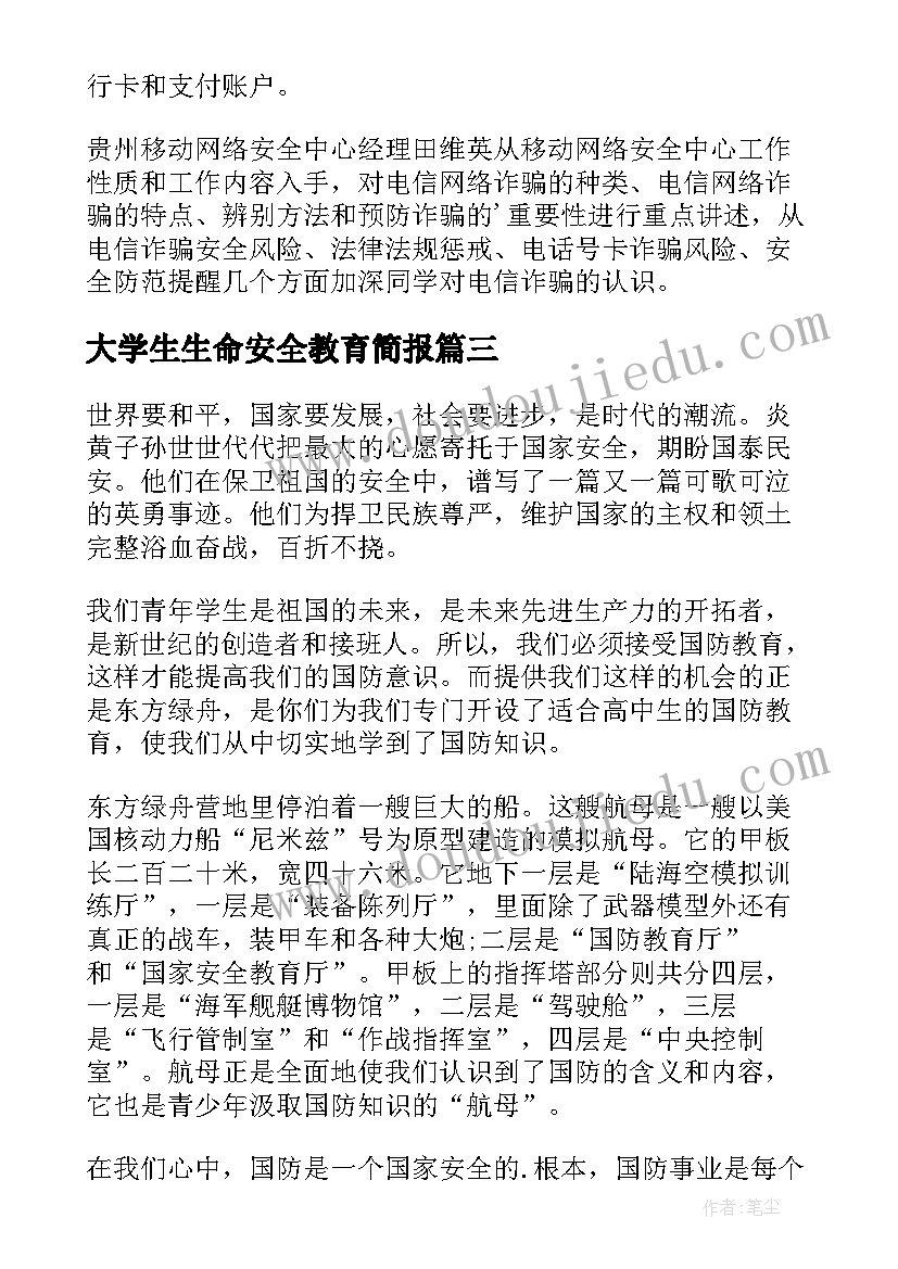 大学生生命安全教育简报 大学生防诈骗安全教育简报(优秀5篇)