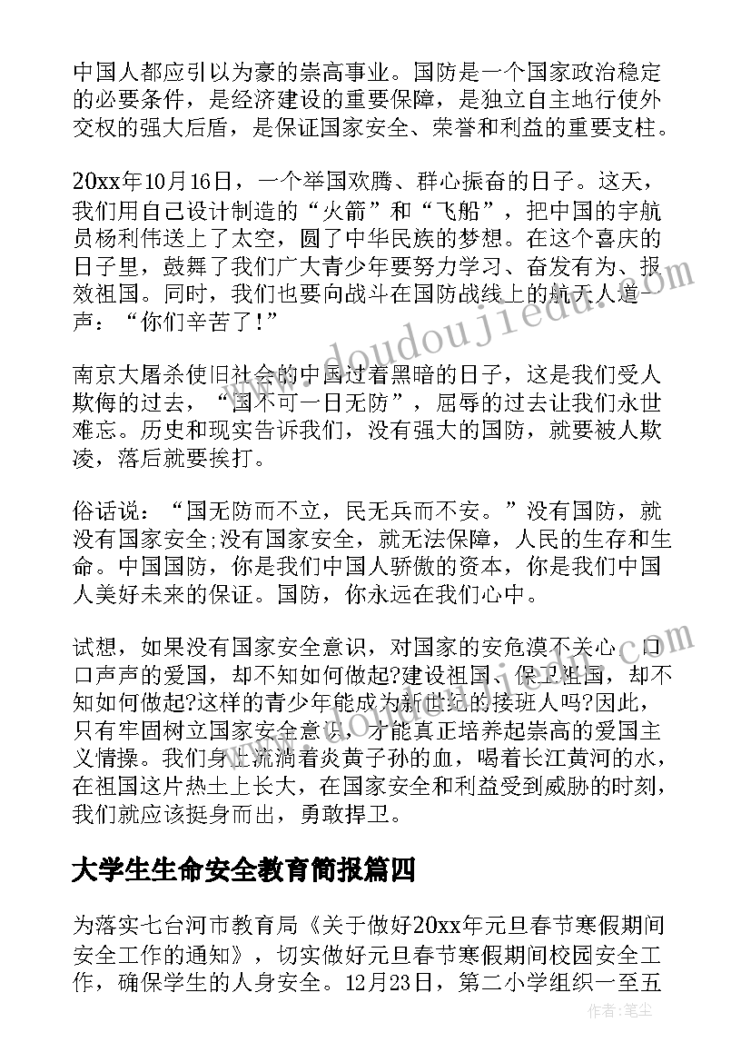 大学生生命安全教育简报 大学生防诈骗安全教育简报(优秀5篇)