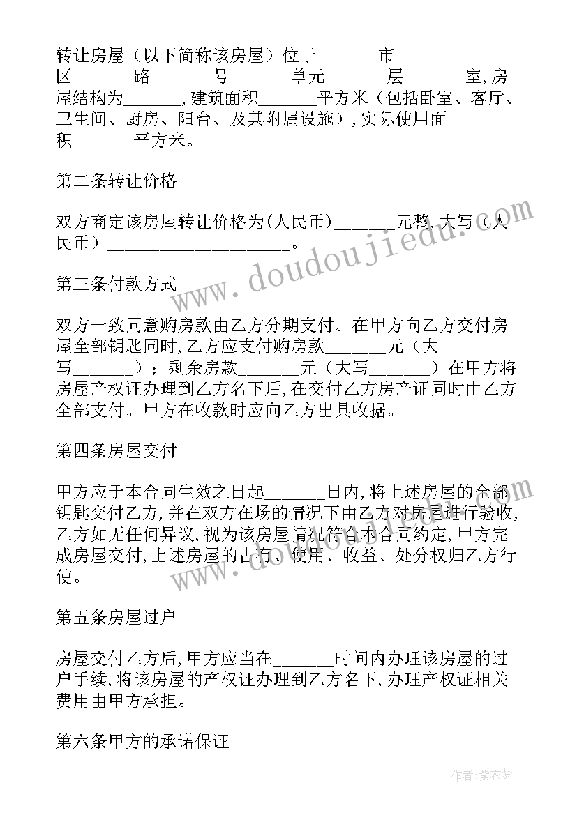 最新房屋转让合同文本 房屋转让合同(优质7篇)