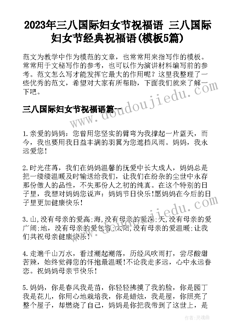 2023年三八国际妇女节祝福语 三八国际妇女节经典祝福语(模板5篇)