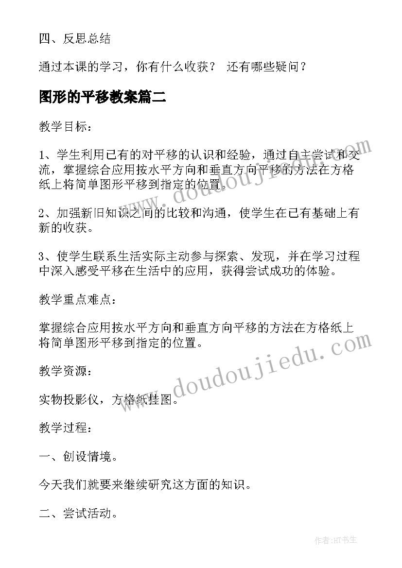 最新图形的平移教案(精选5篇)