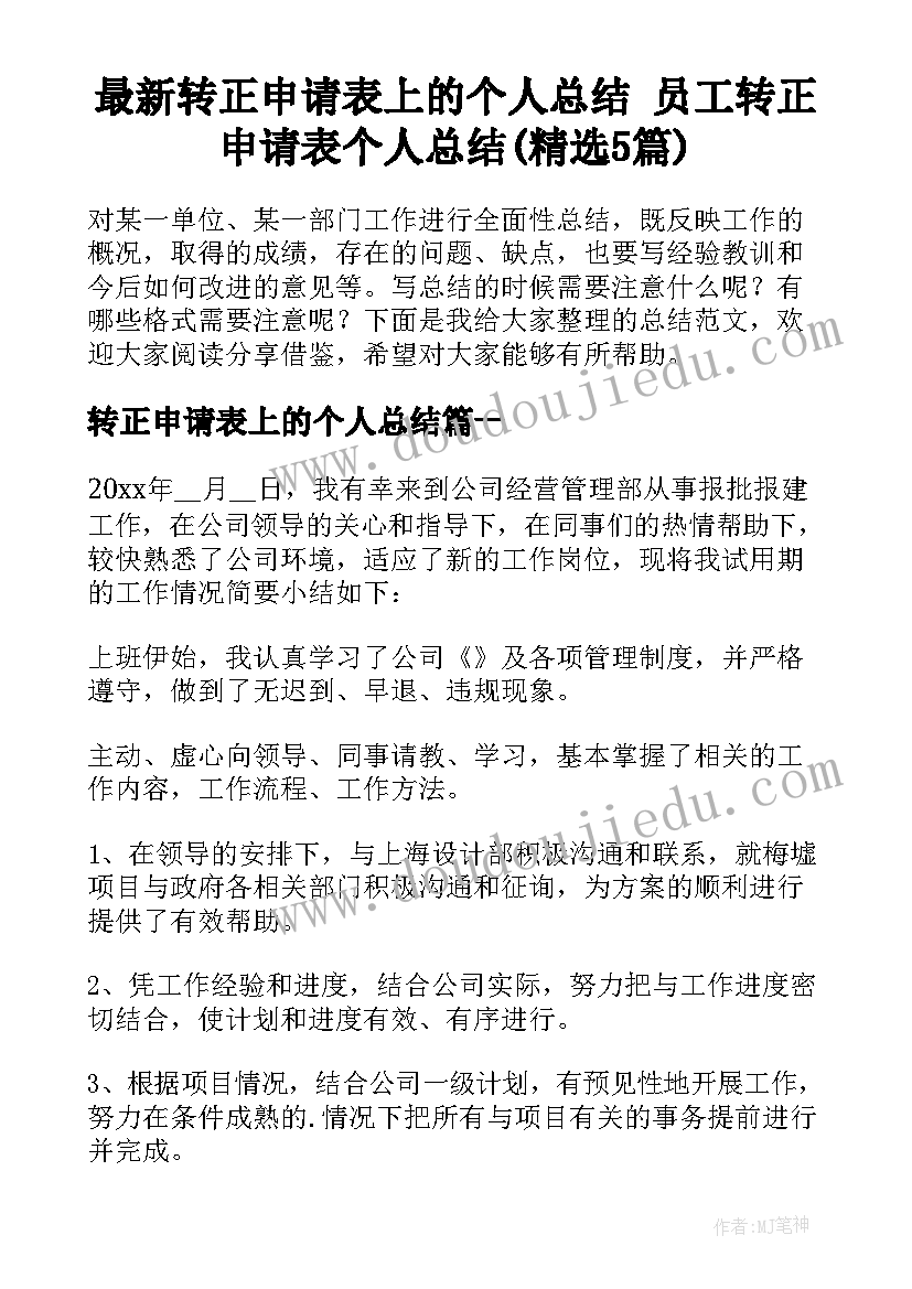 最新转正申请表上的个人总结 员工转正申请表个人总结(精选5篇)