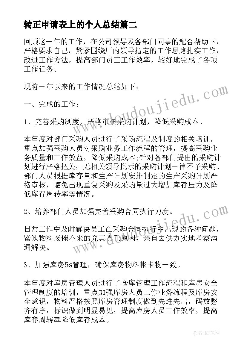 最新转正申请表上的个人总结 员工转正申请表个人总结(精选5篇)