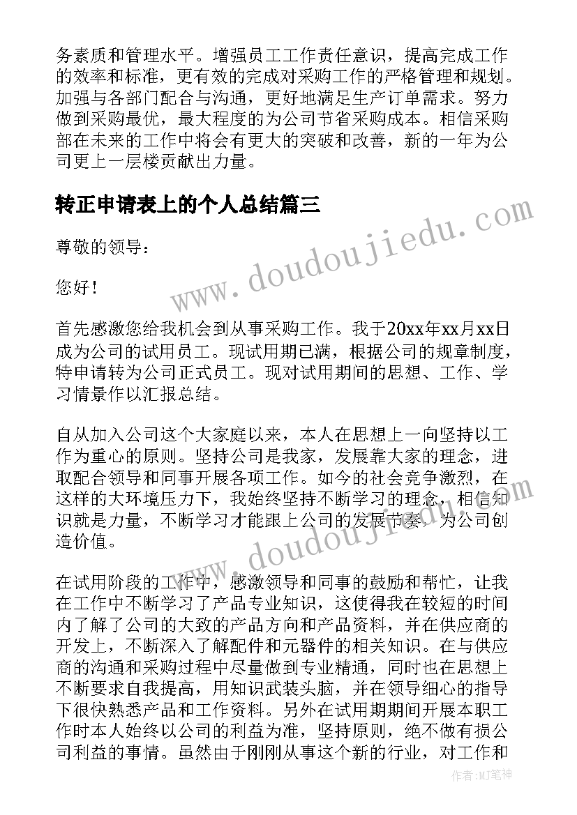 最新转正申请表上的个人总结 员工转正申请表个人总结(精选5篇)