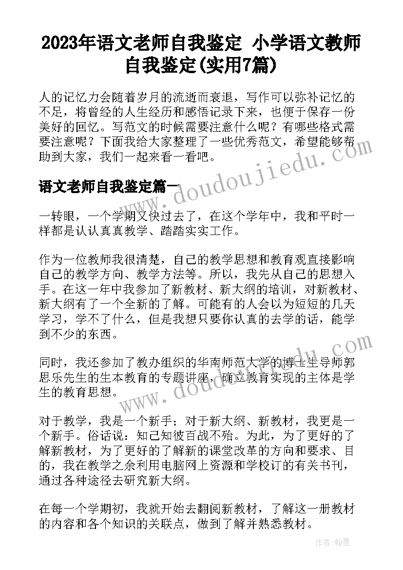 2023年语文老师自我鉴定 小学语文教师自我鉴定(实用7篇)