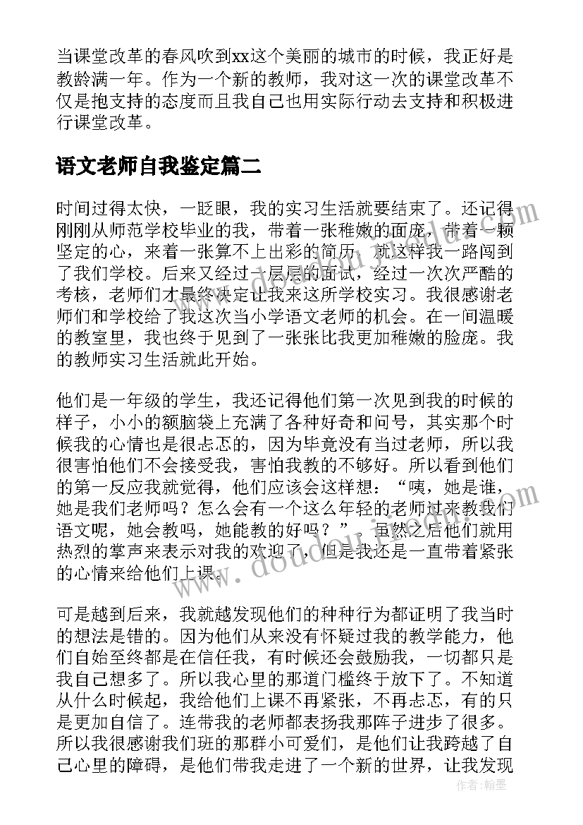 2023年语文老师自我鉴定 小学语文教师自我鉴定(实用7篇)