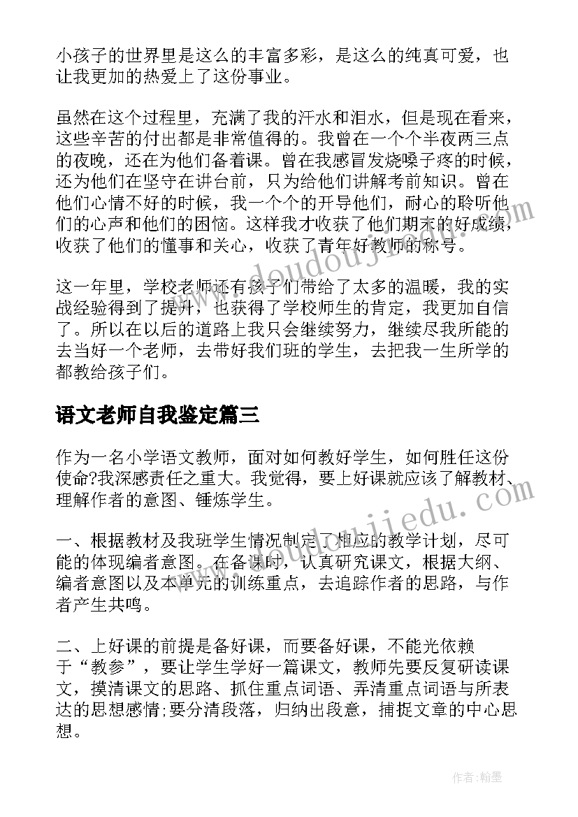 2023年语文老师自我鉴定 小学语文教师自我鉴定(实用7篇)