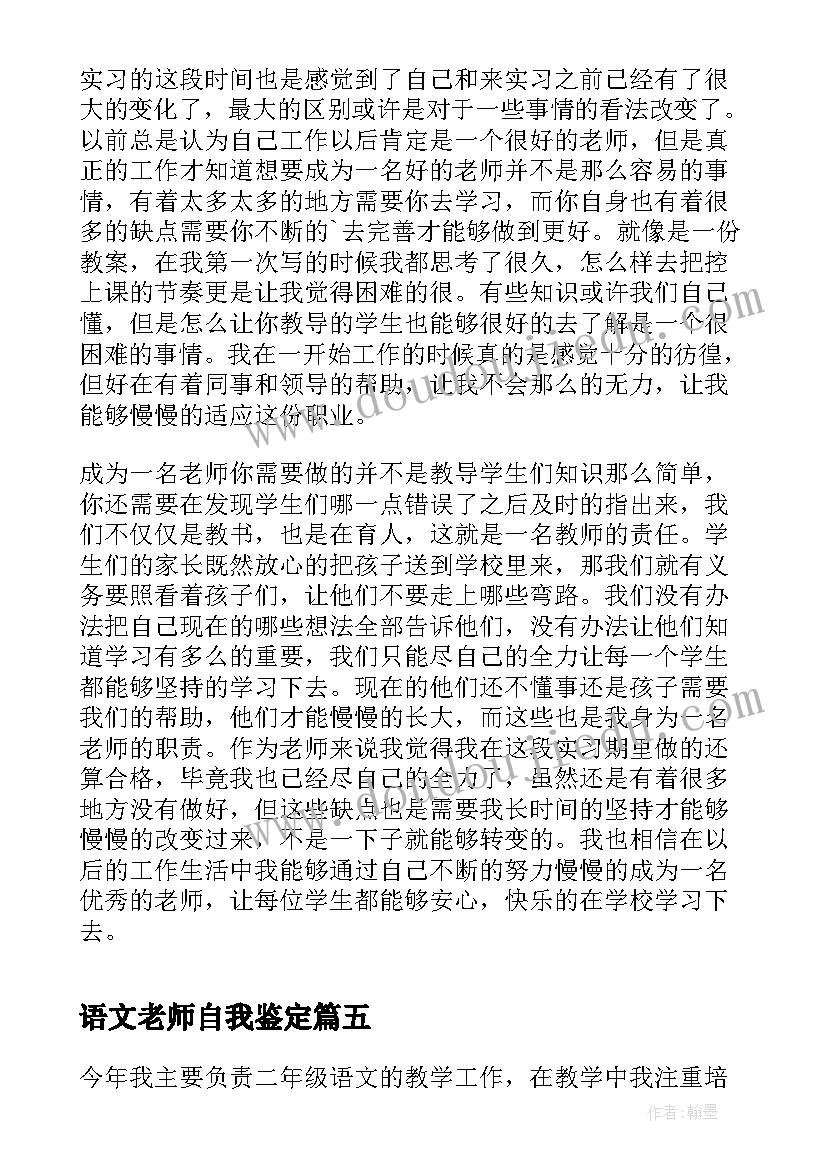 2023年语文老师自我鉴定 小学语文教师自我鉴定(实用7篇)