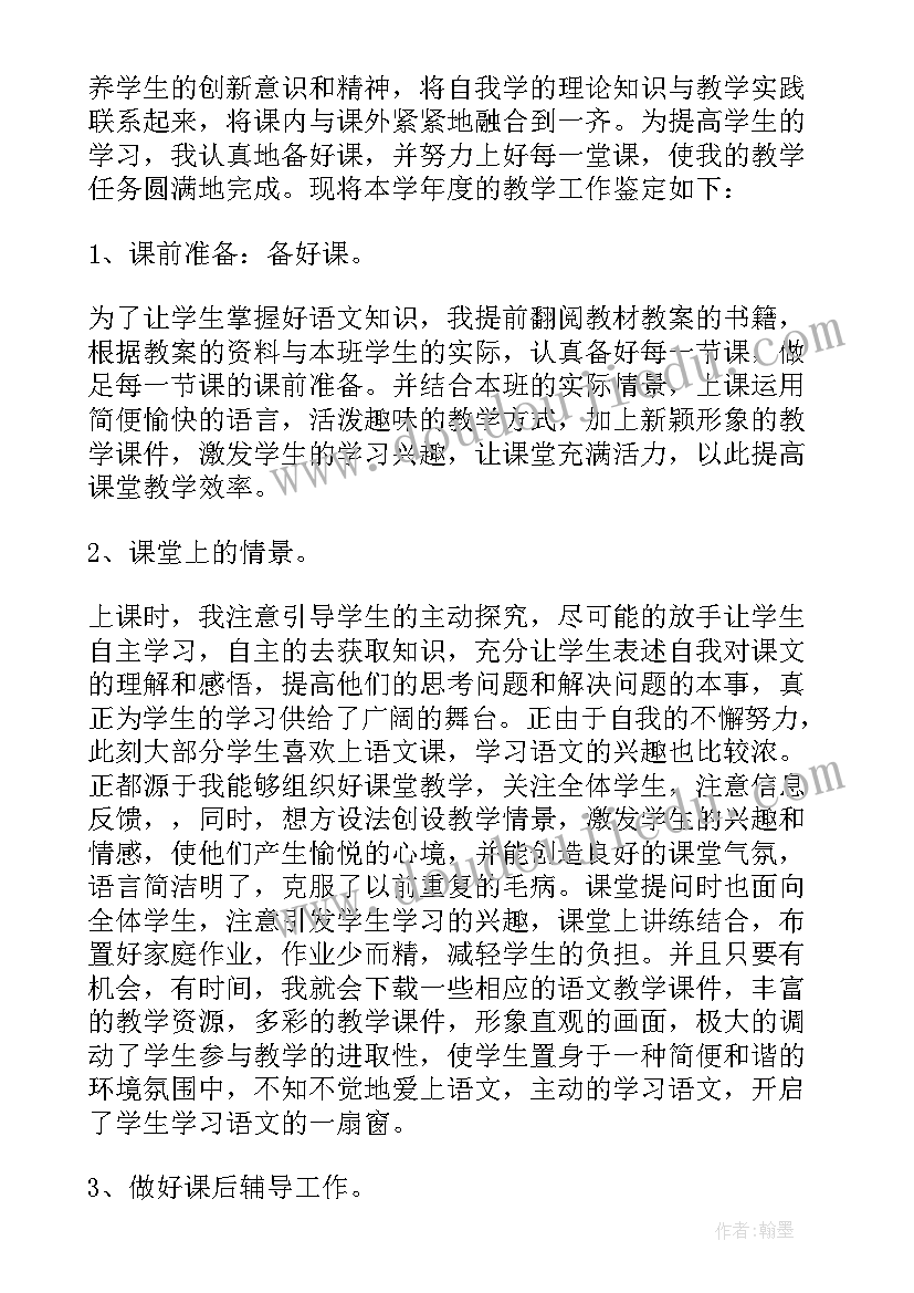 2023年语文老师自我鉴定 小学语文教师自我鉴定(实用7篇)