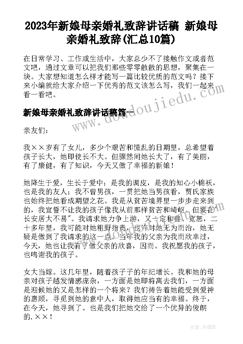 2023年新娘母亲婚礼致辞讲话稿 新娘母亲婚礼致辞(汇总10篇)