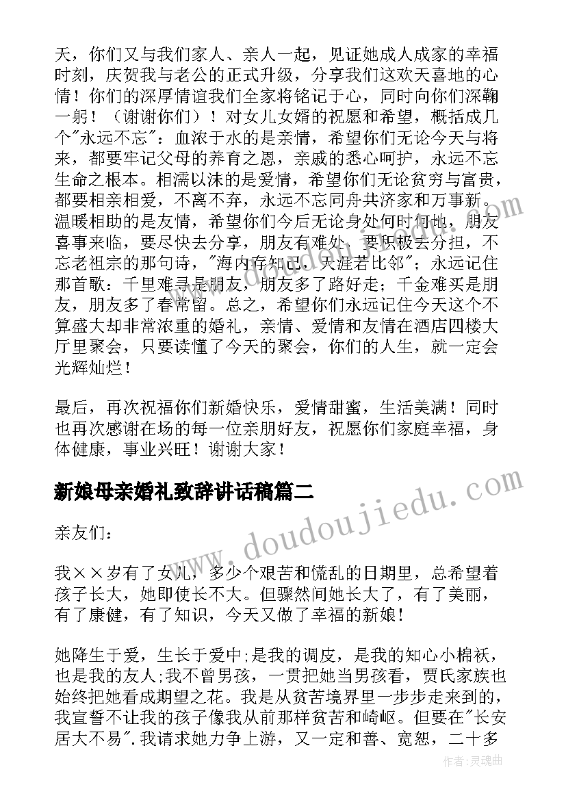 2023年新娘母亲婚礼致辞讲话稿 新娘母亲婚礼致辞(汇总10篇)