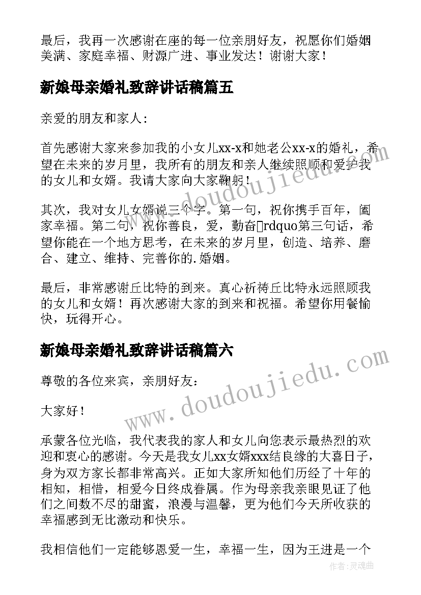 2023年新娘母亲婚礼致辞讲话稿 新娘母亲婚礼致辞(汇总10篇)