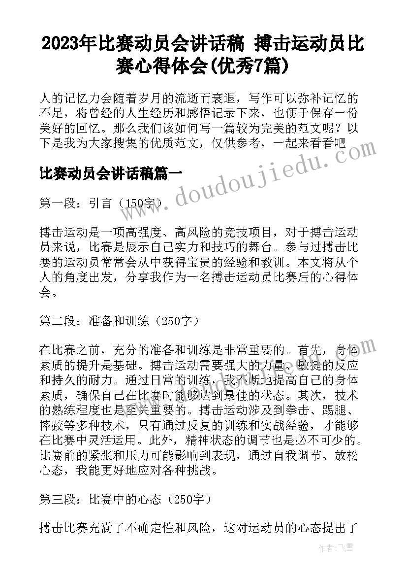 2023年比赛动员会讲话稿 搏击运动员比赛心得体会(优秀7篇)