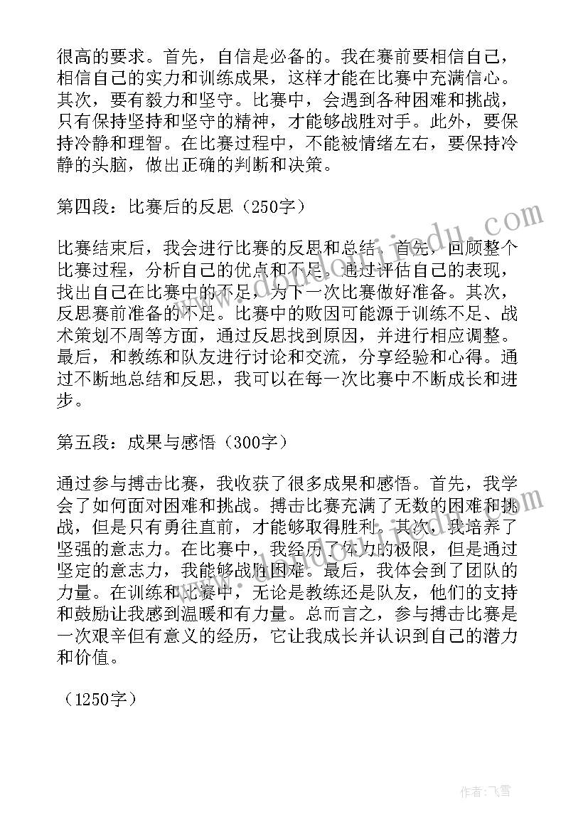 2023年比赛动员会讲话稿 搏击运动员比赛心得体会(优秀7篇)