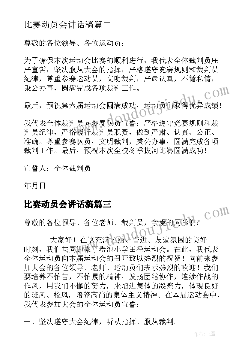 2023年比赛动员会讲话稿 搏击运动员比赛心得体会(优秀7篇)