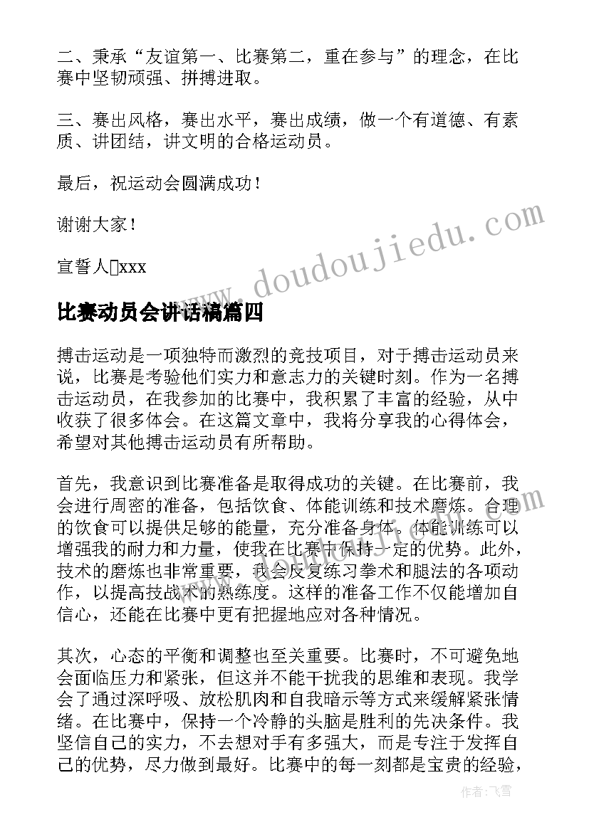 2023年比赛动员会讲话稿 搏击运动员比赛心得体会(优秀7篇)