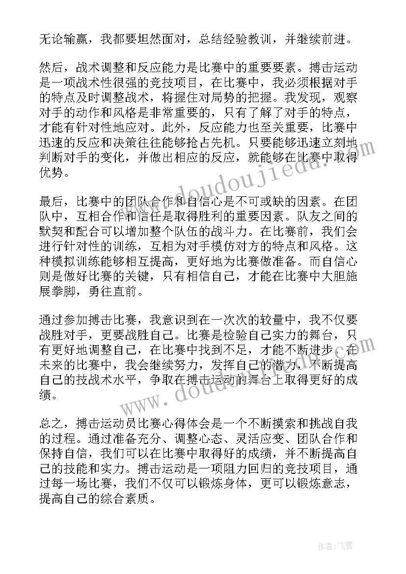 2023年比赛动员会讲话稿 搏击运动员比赛心得体会(优秀7篇)