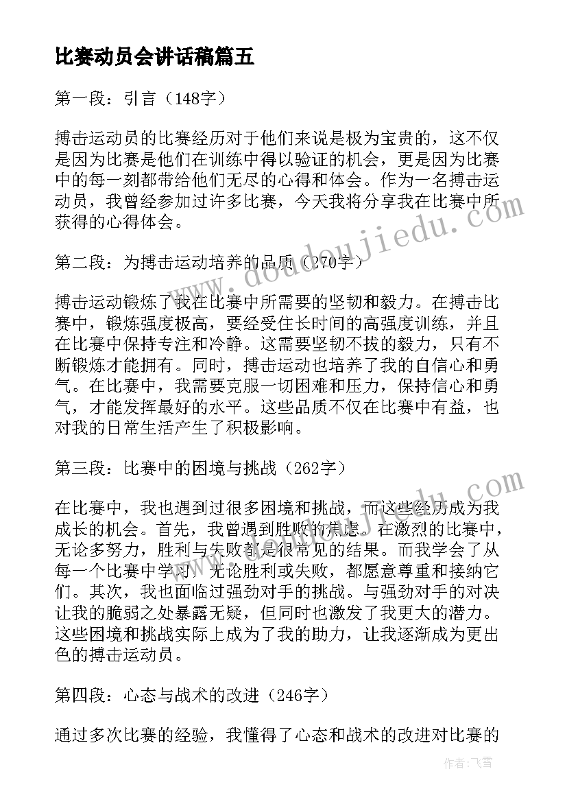 2023年比赛动员会讲话稿 搏击运动员比赛心得体会(优秀7篇)