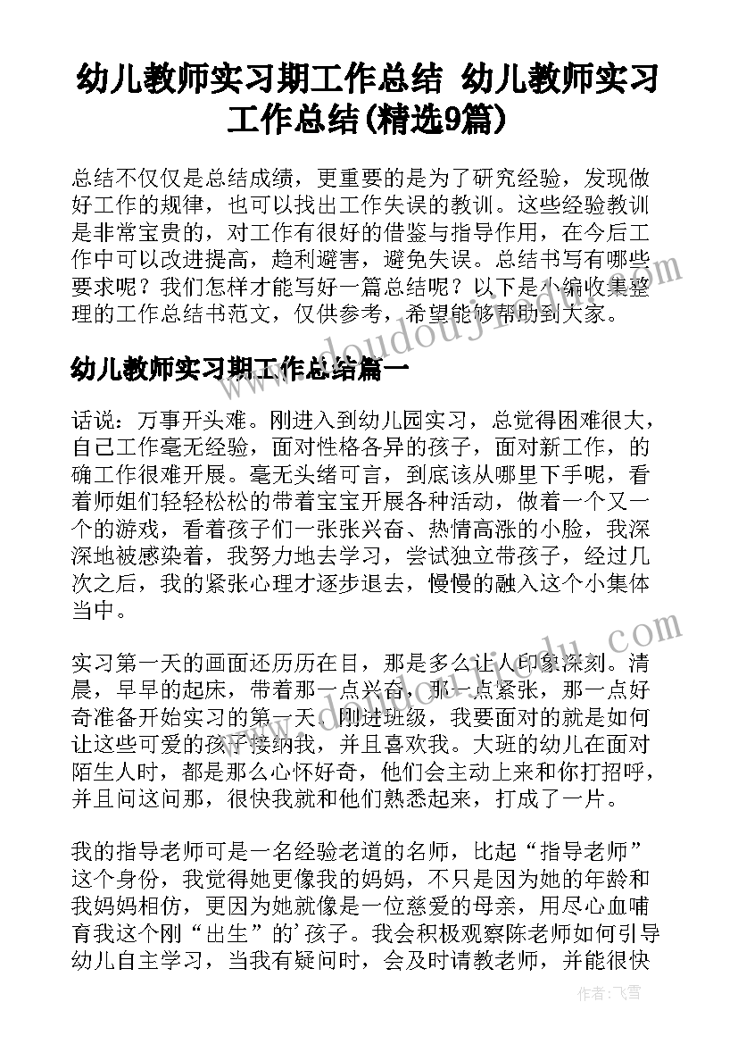 幼儿教师实习期工作总结 幼儿教师实习工作总结(精选9篇)