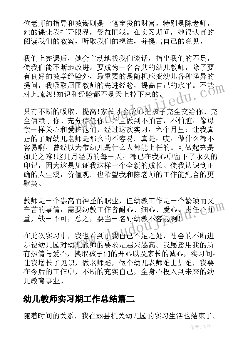 幼儿教师实习期工作总结 幼儿教师实习工作总结(精选9篇)