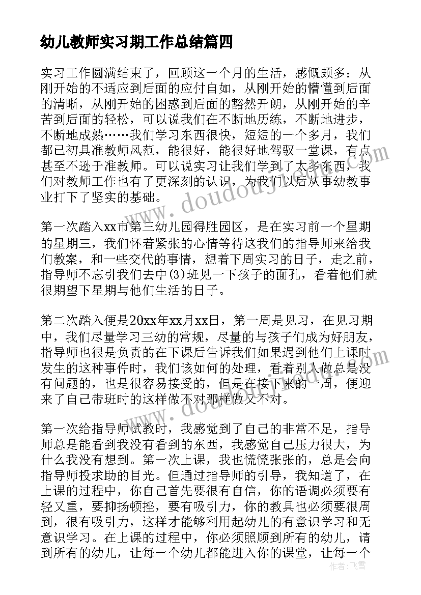 幼儿教师实习期工作总结 幼儿教师实习工作总结(精选9篇)