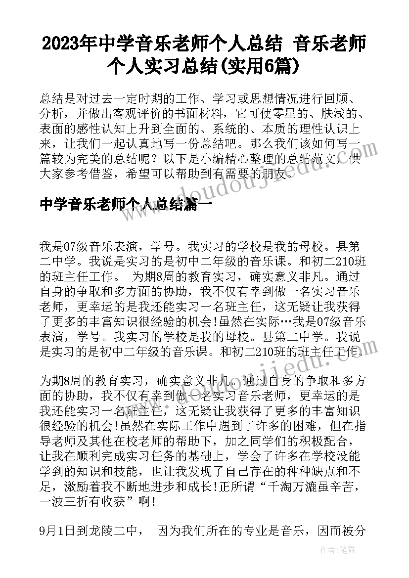 2023年中学音乐老师个人总结 音乐老师个人实习总结(实用6篇)