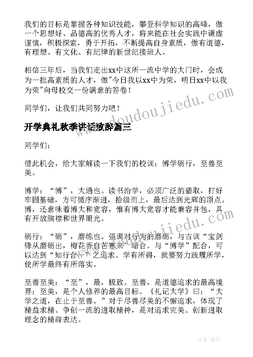 开学典礼秋季讲话致辞(大全7篇)