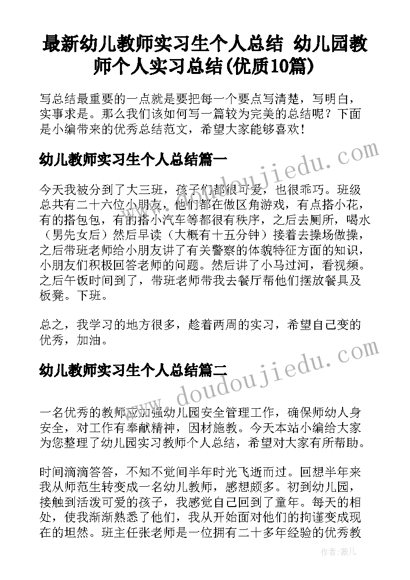 最新幼儿教师实习生个人总结 幼儿园教师个人实习总结(优质10篇)