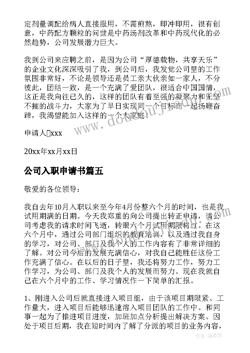 2023年公司入职申请书(汇总9篇)