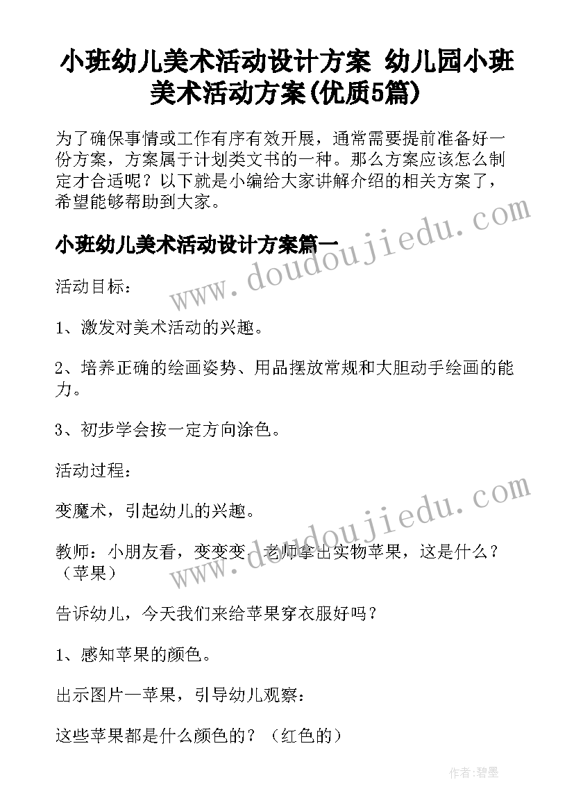 小班幼儿美术活动设计方案 幼儿园小班美术活动方案(优质5篇)