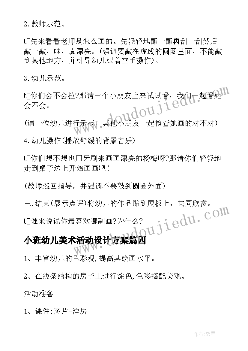 小班幼儿美术活动设计方案 幼儿园小班美术活动方案(优质5篇)