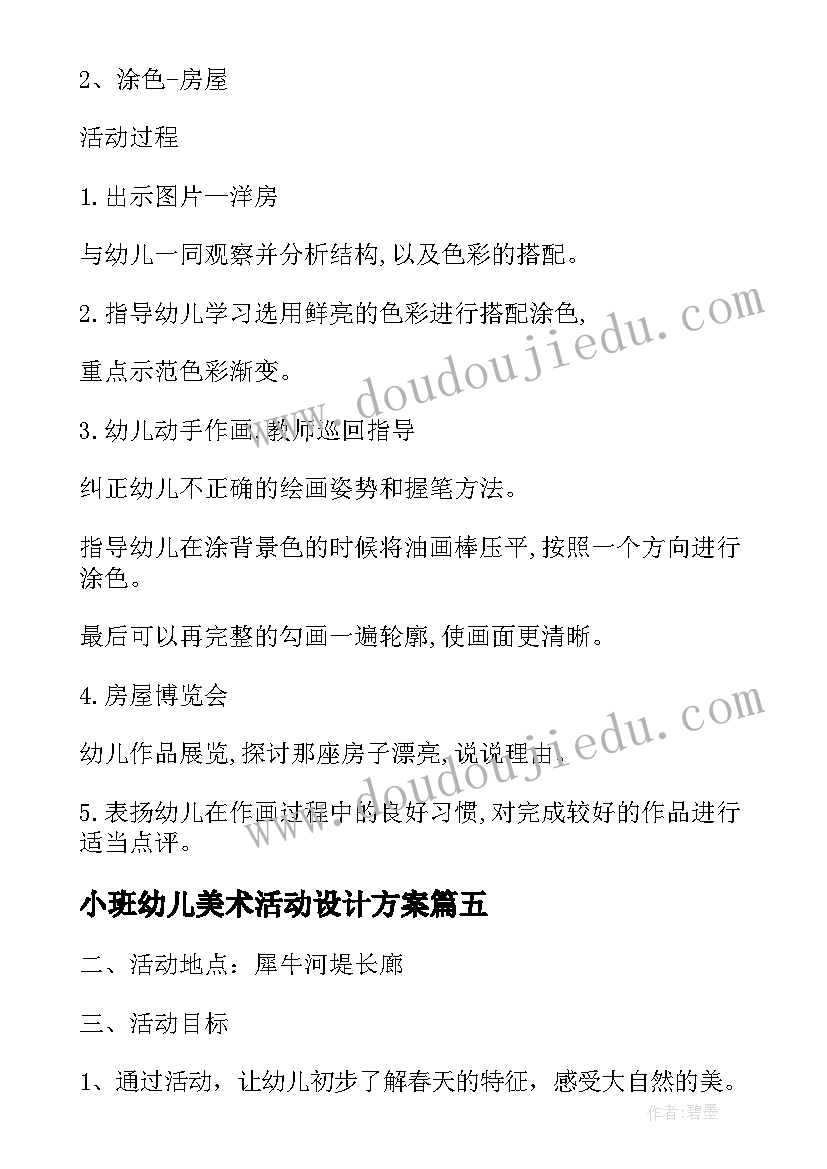 小班幼儿美术活动设计方案 幼儿园小班美术活动方案(优质5篇)