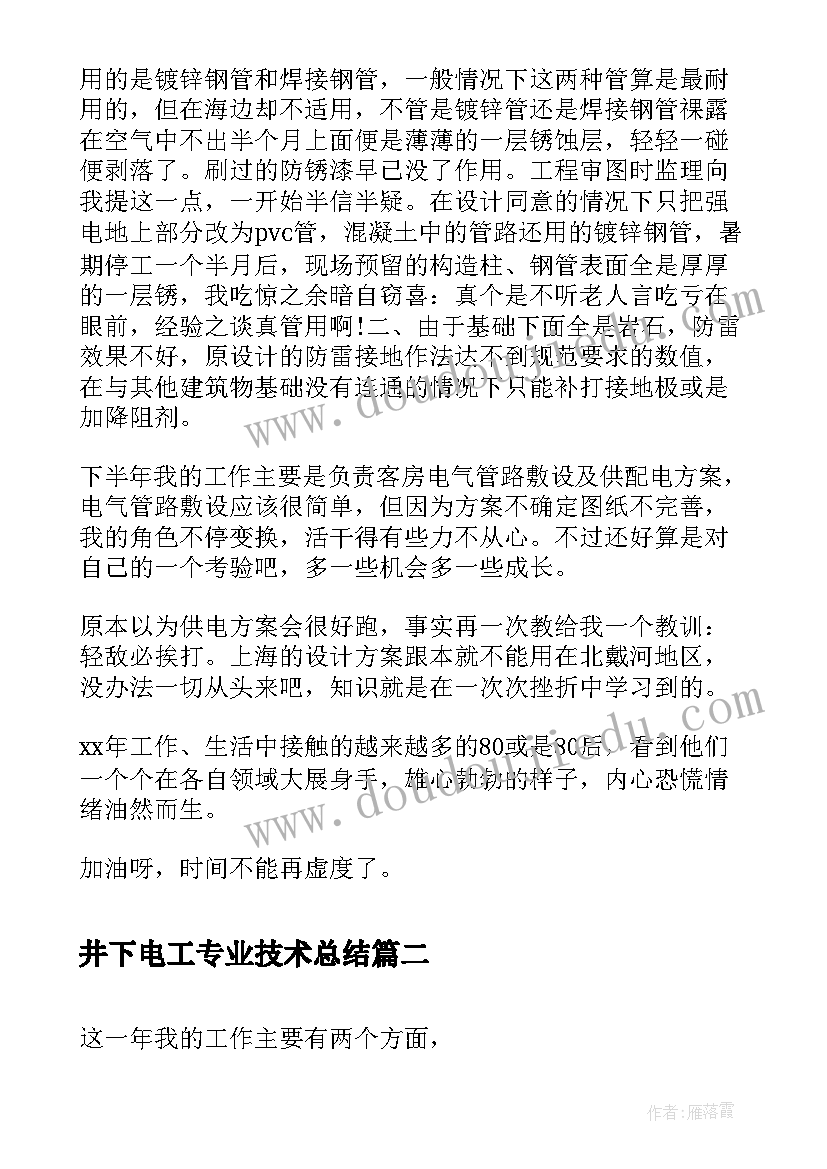 2023年井下电工专业技术总结 电气技术员个人工作总结报告(模板5篇)