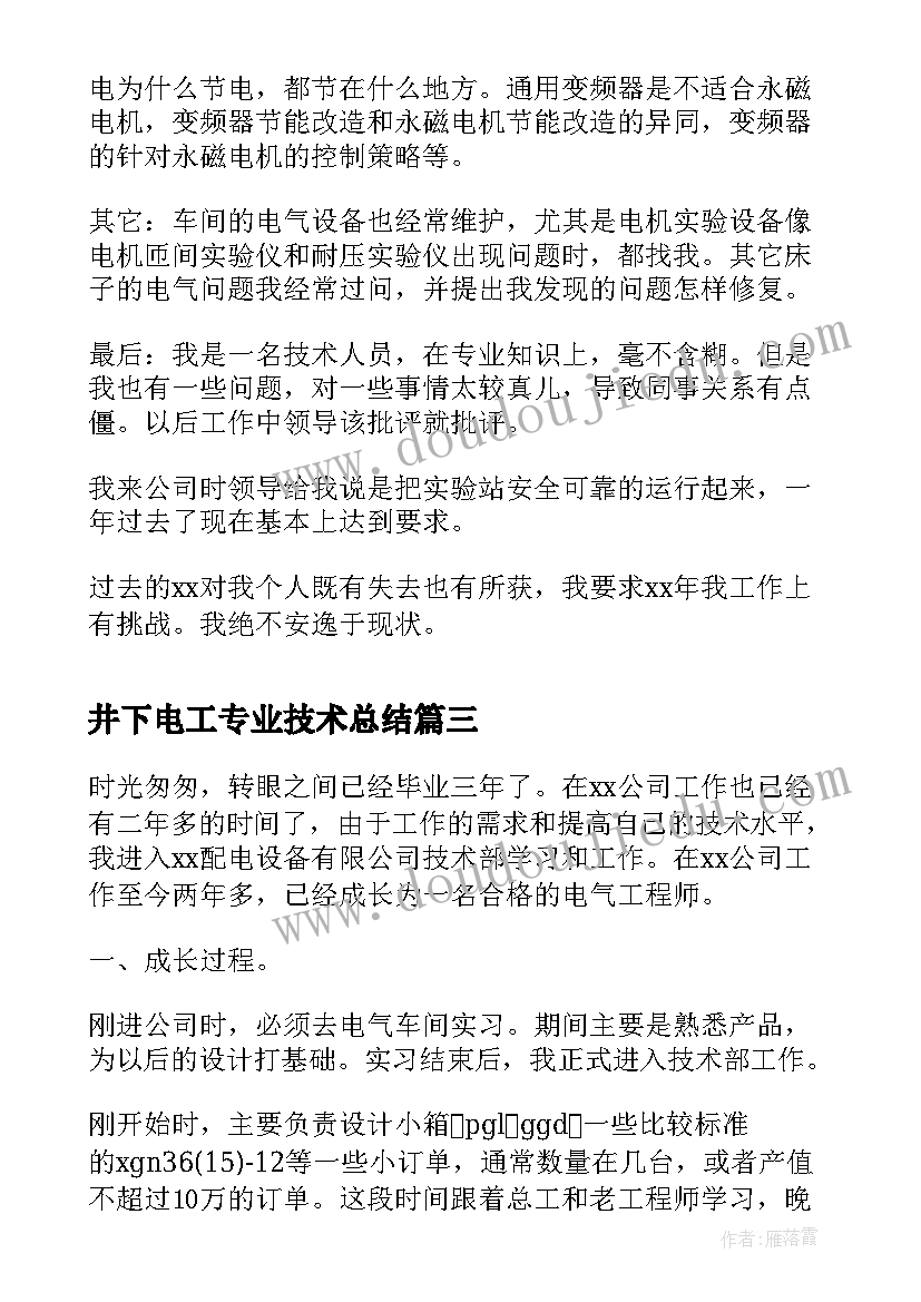 2023年井下电工专业技术总结 电气技术员个人工作总结报告(模板5篇)