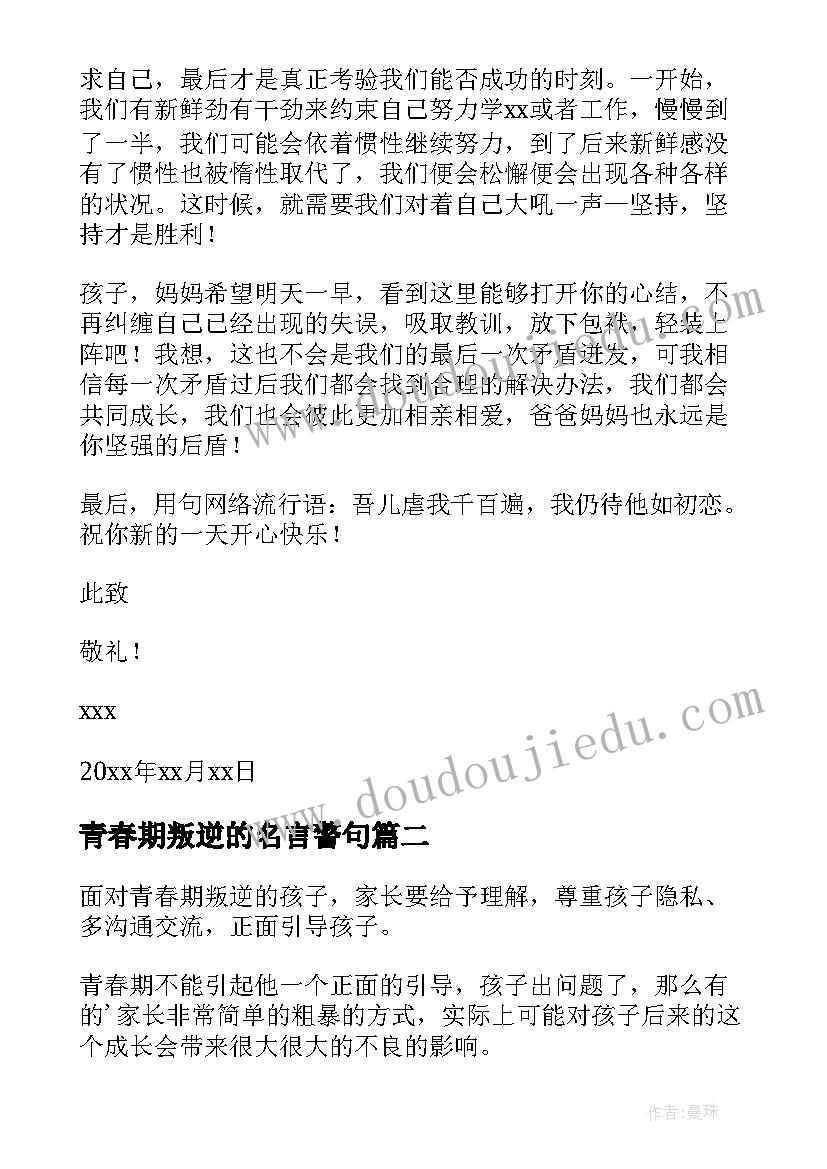 最新青春期叛逆的名言警句(大全6篇)