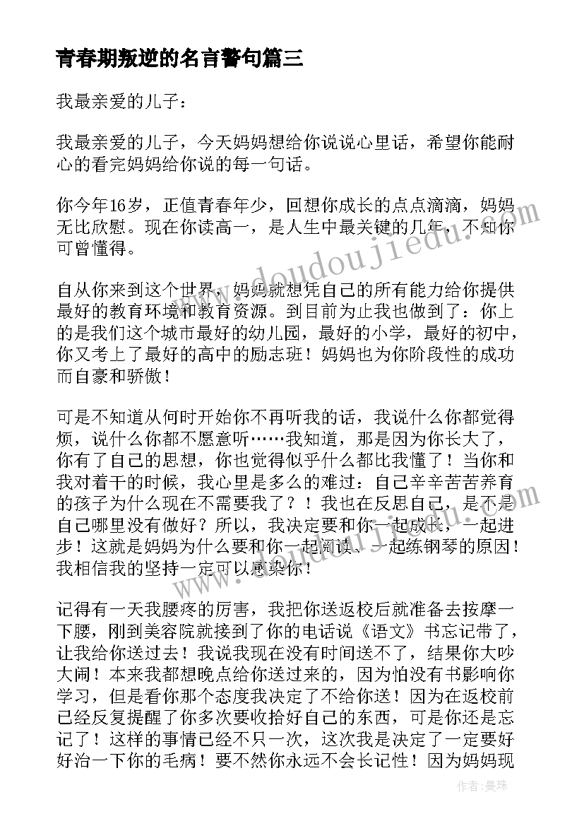 最新青春期叛逆的名言警句(大全6篇)