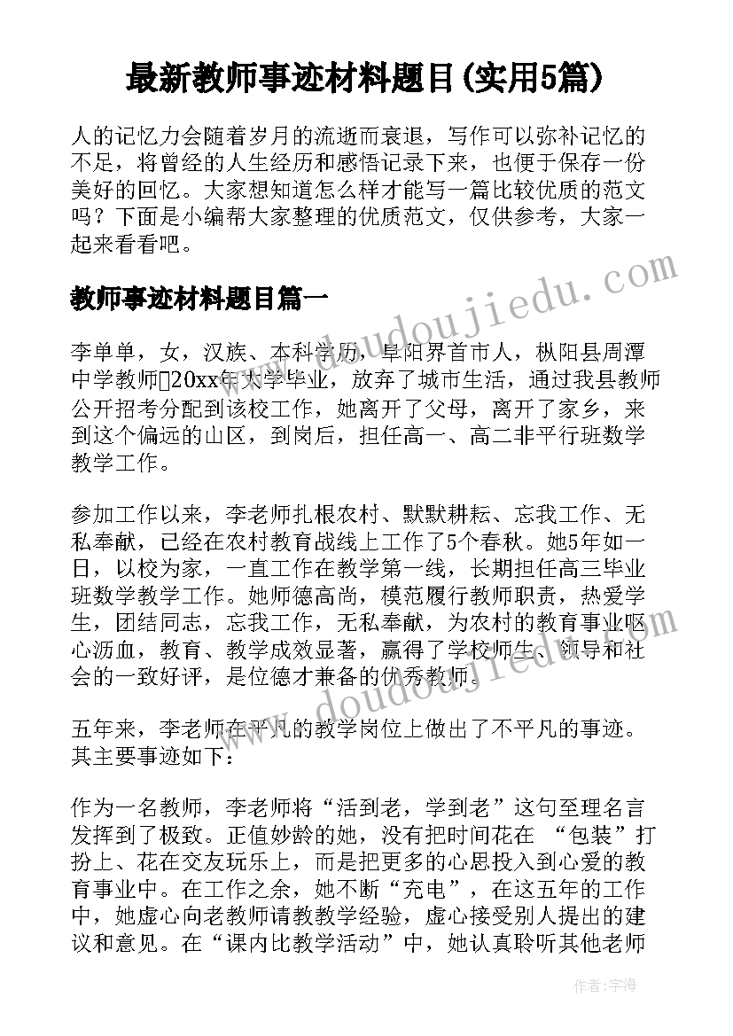 最新教师事迹材料题目(实用5篇)