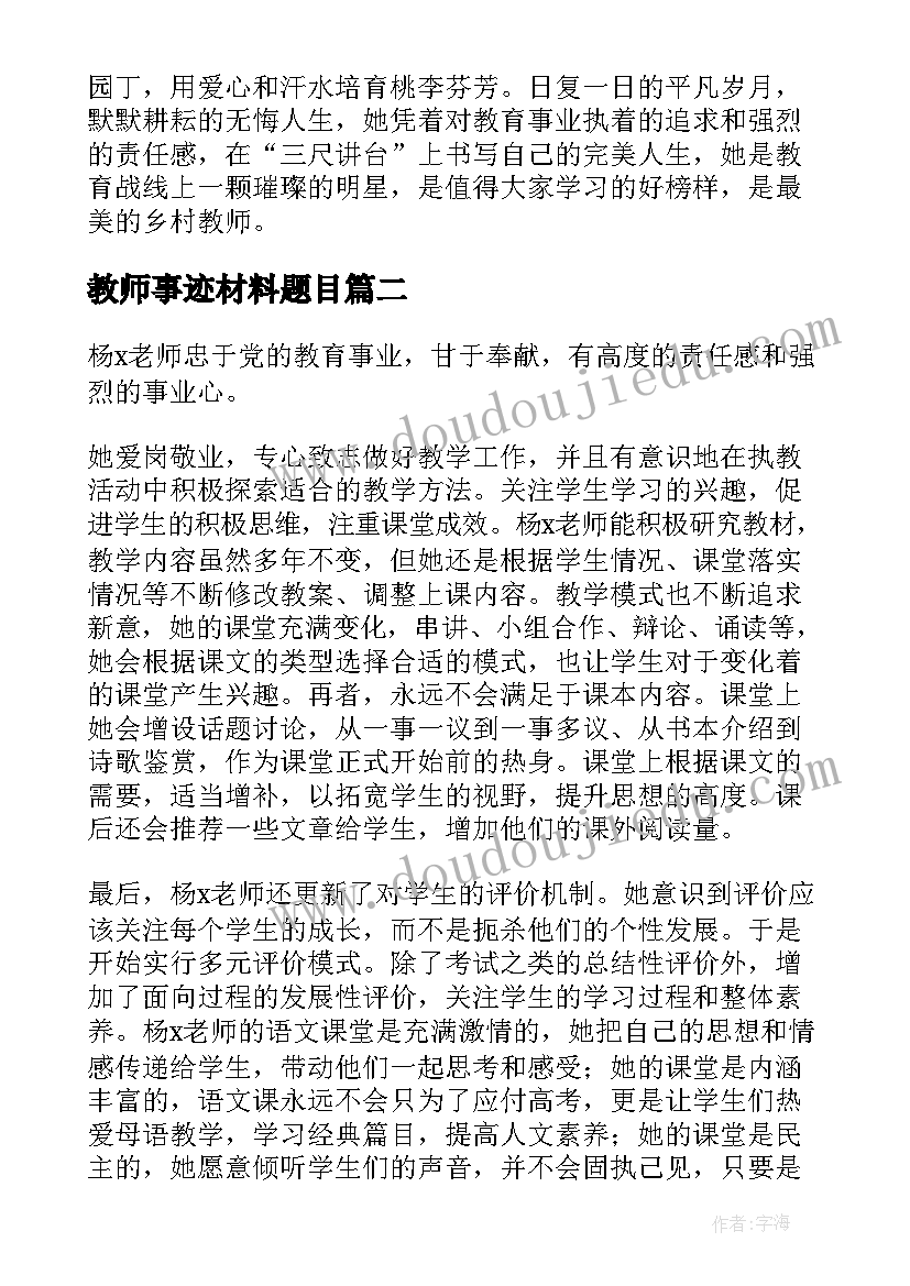 最新教师事迹材料题目(实用5篇)