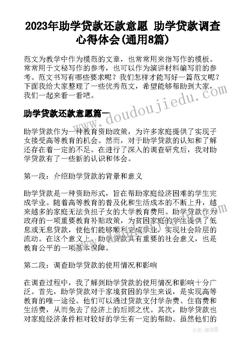 2023年助学贷款还款意愿 助学贷款调查心得体会(通用8篇)