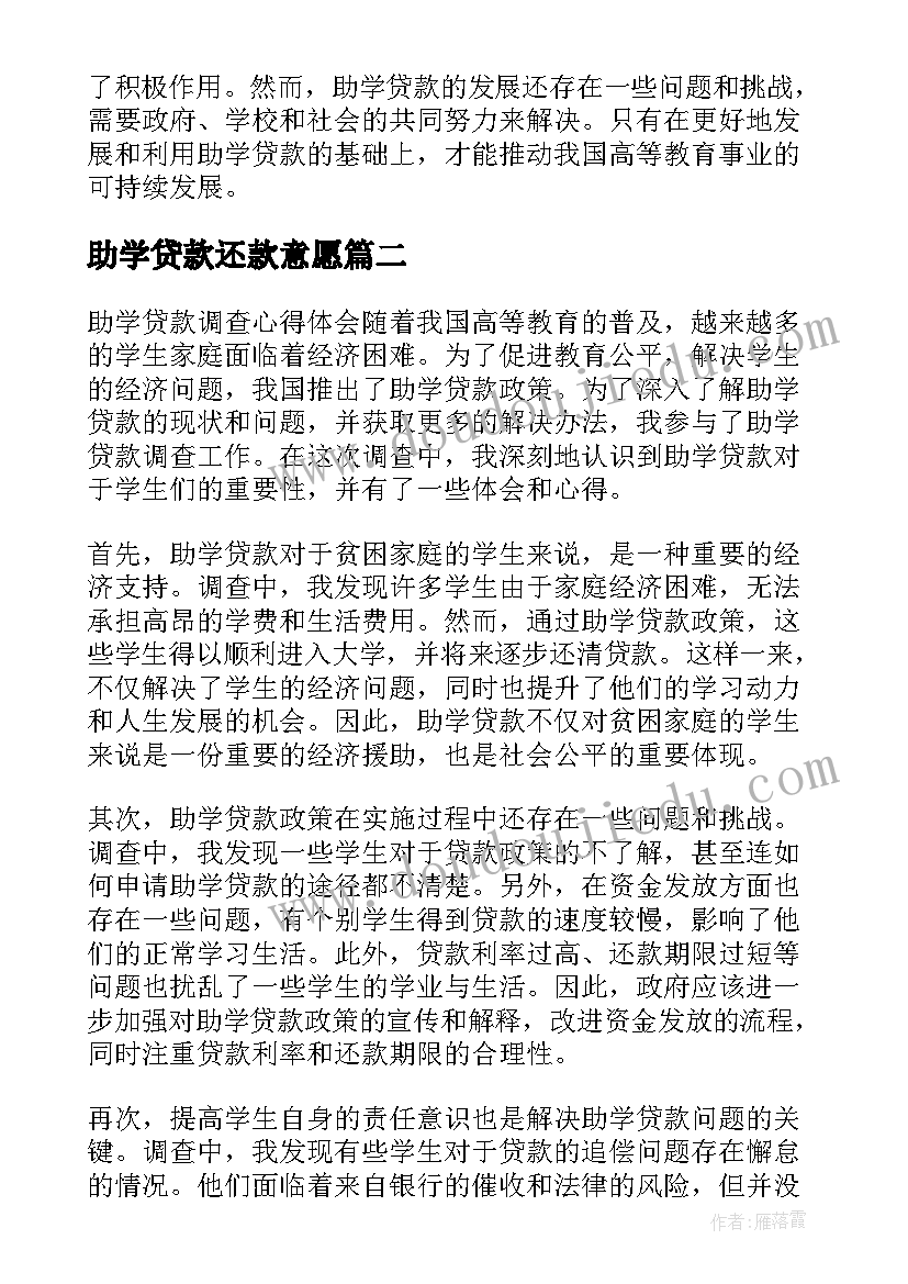 2023年助学贷款还款意愿 助学贷款调查心得体会(通用8篇)