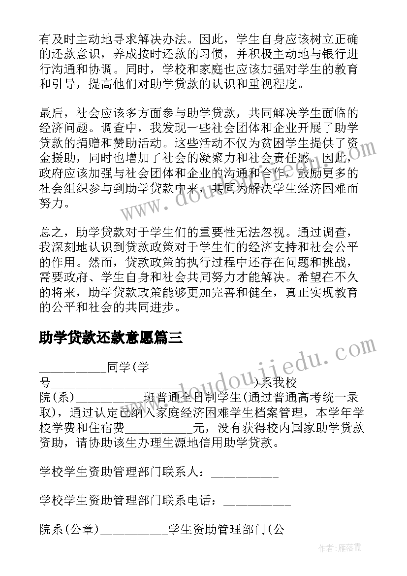 2023年助学贷款还款意愿 助学贷款调查心得体会(通用8篇)