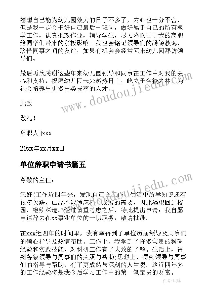 最新单位辞职申请书(模板5篇)