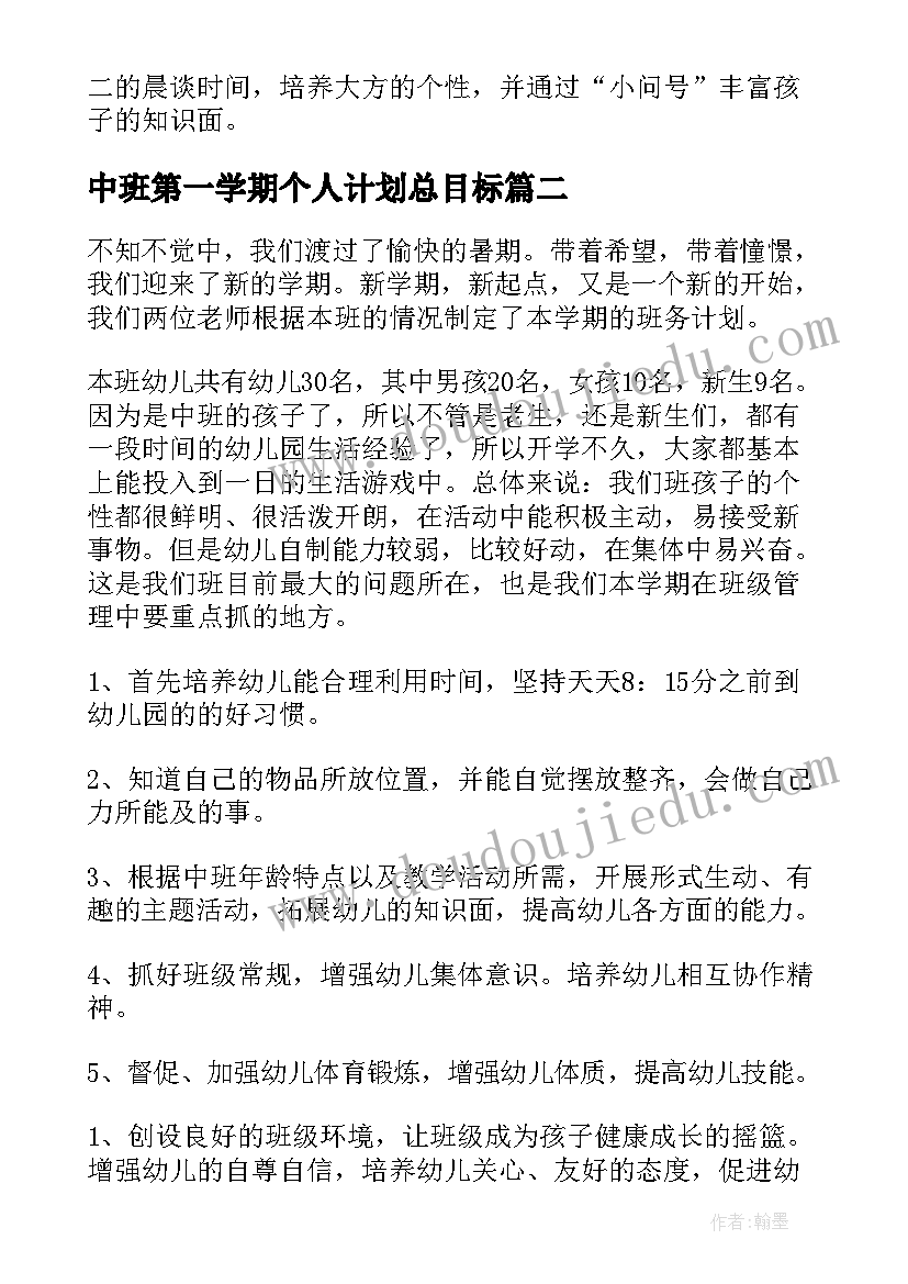 2023年中班第一学期个人计划总目标(模板7篇)