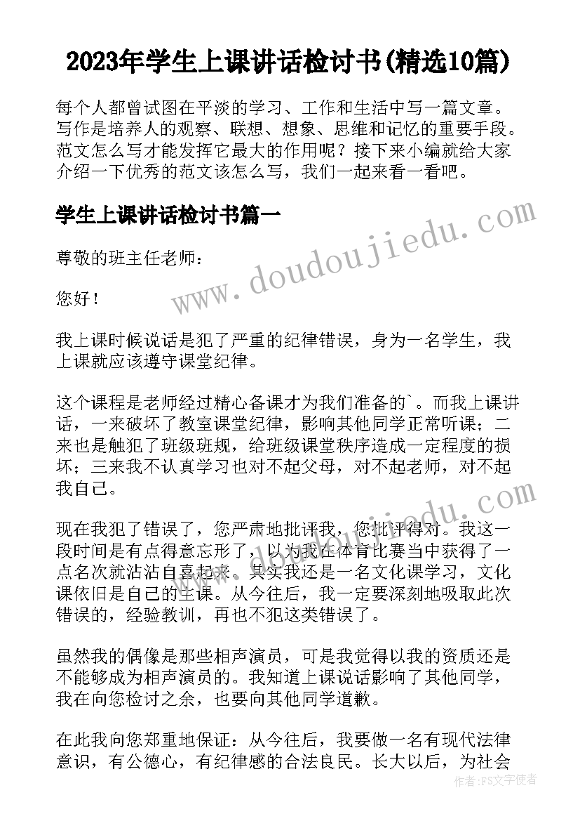 2023年学生上课讲话检讨书(精选10篇)