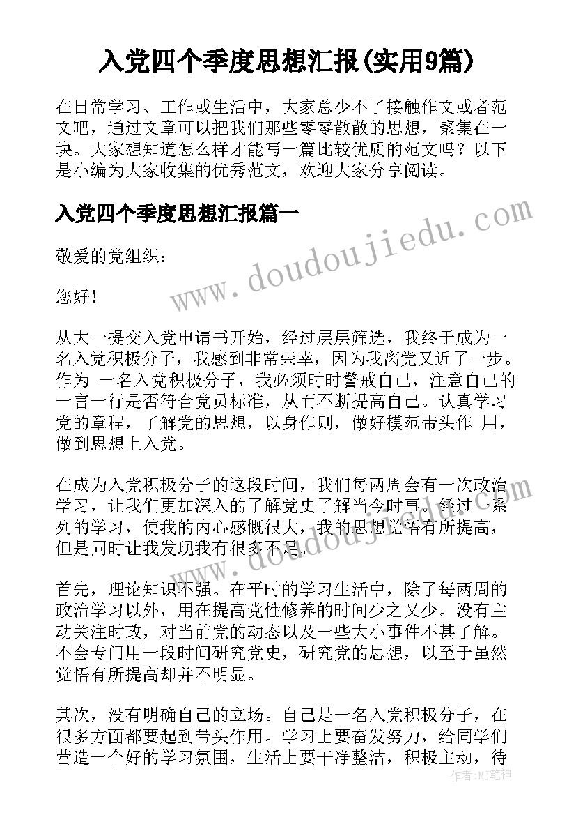 入党四个季度思想汇报(实用9篇)