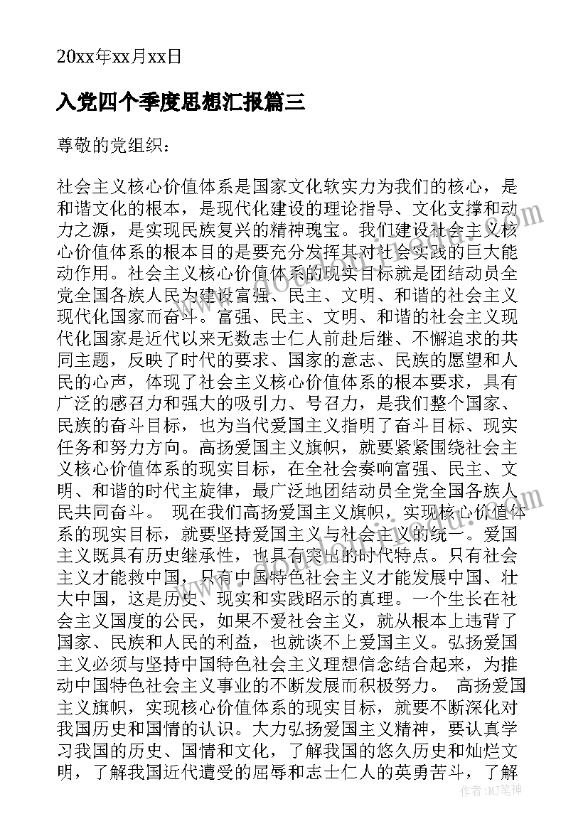 入党四个季度思想汇报(实用9篇)